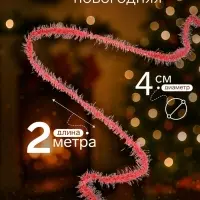 Мишура новогодняя &laquo;Зимнее волшебство. Фонарик ёжик&raquo;, d=4 см, 200 см, МИКС