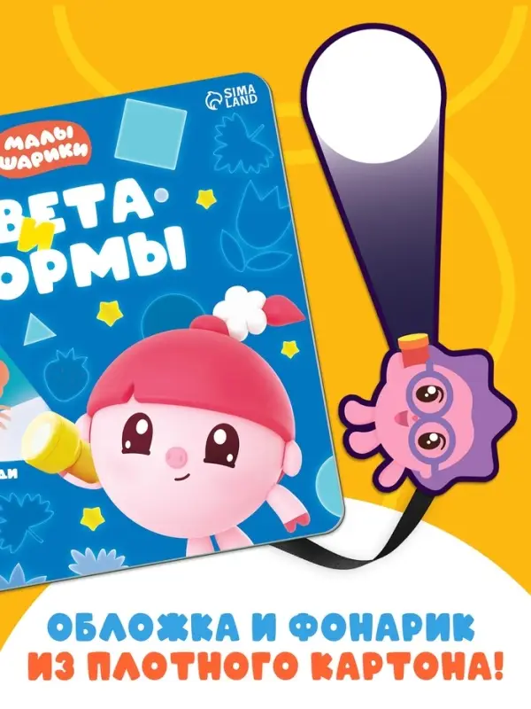 Книга с фонариком &laquo;Цвета и формы. Малышарики&raquo;, 19&times;19 см, 22 стр.