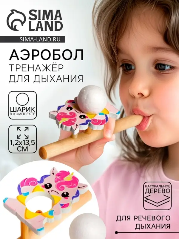 Аэробол, игра - тренажёр для дыхания &laquo;Милая единорожка&raquo;