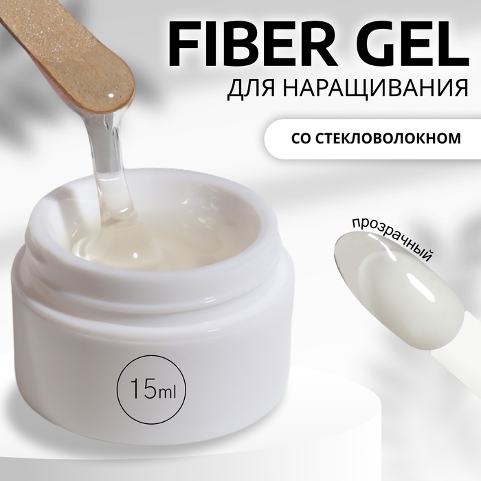 Fiber Gel для наращивания ногтей, со стекловолокном, 15 мл, LED/UV, цвет прозрачный Fiber Gel для наращивания ногтей, со стекловолокном, 15 мл, LED/UV, цвет прозрачный