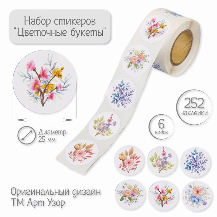 Наклейка бумага Наклейка бумага "Цветочные букеты" d=2,5 см 252 шт в рулоне