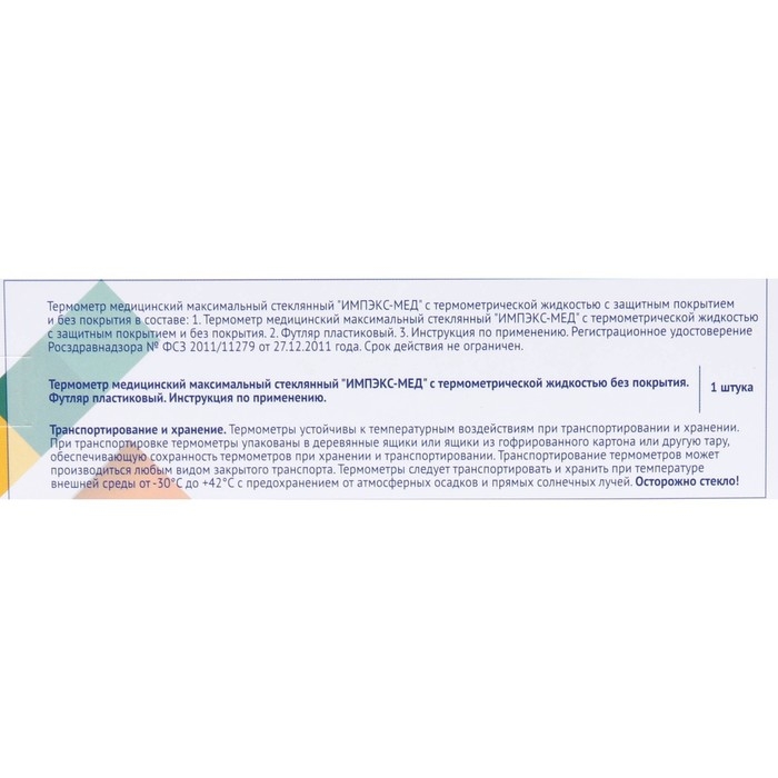 Термометр медицинский стеклянный Импэкс-Мед без ртути, пластиковый футляр Термометр медицинский стеклянный Импэкс-Мед без ртути, пластиковый футляр
