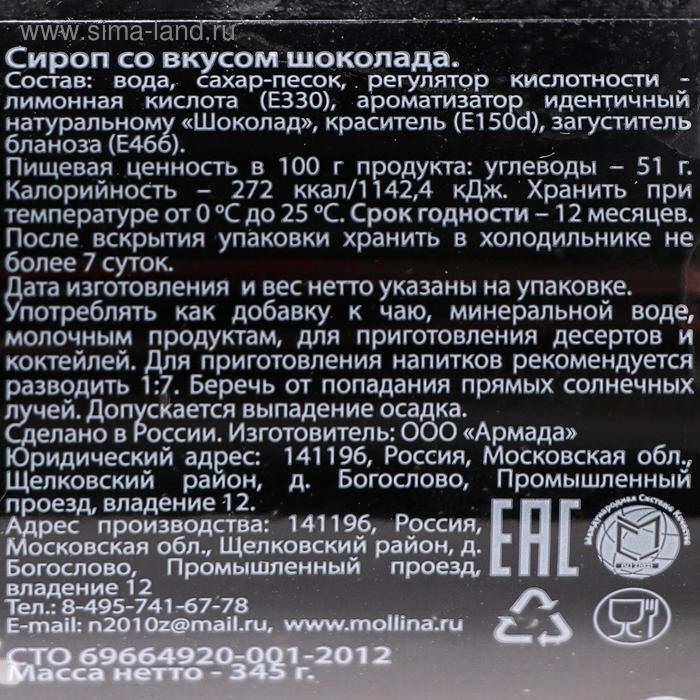 Сироп Mollina «Шоколад», 345 г