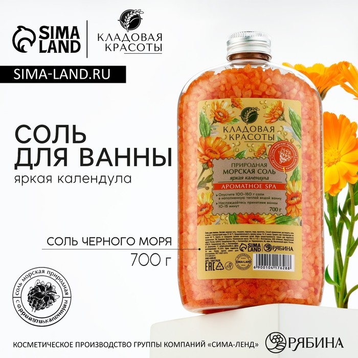 Природная морская соль для ванны, 700 г, аромат календулы, КЛАДОВАЯ КРАСОТЫ Природная морская соль для ванны, 700 г, аромат календулы, КЛАДОВАЯ КРАСОТЫ