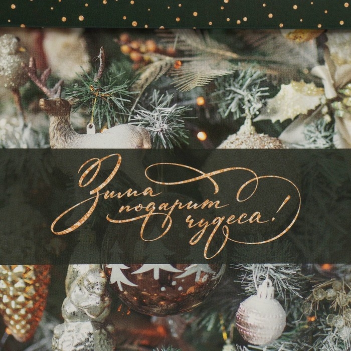 Коробка подарочная новогодняя складная «Зима подарит чудеса», 15 х 15 х 15 см, Новый год Коробка подарочная новогодняя складная «Зима подарит чудеса», 15 х 15 х 15 см, Новый год