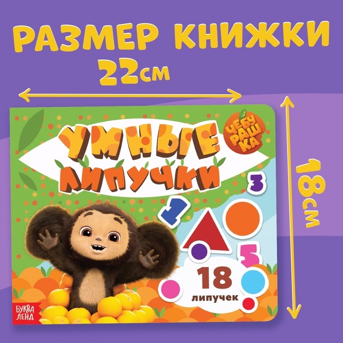 Картонная книга с липучками «Умные липучки», Чебурашка Картонная книга с липучками «Умные липучки», Чебурашка
