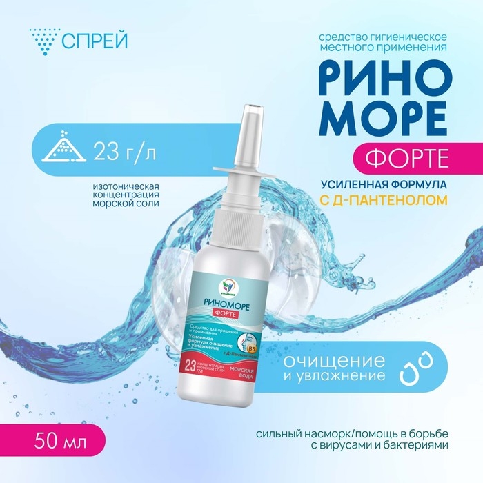 Спрей назальный РиноМоре Форте, с д-пантенолом, 50 мл Спрей назальный РиноМоре Форте, с д-пантенолом, 50 мл