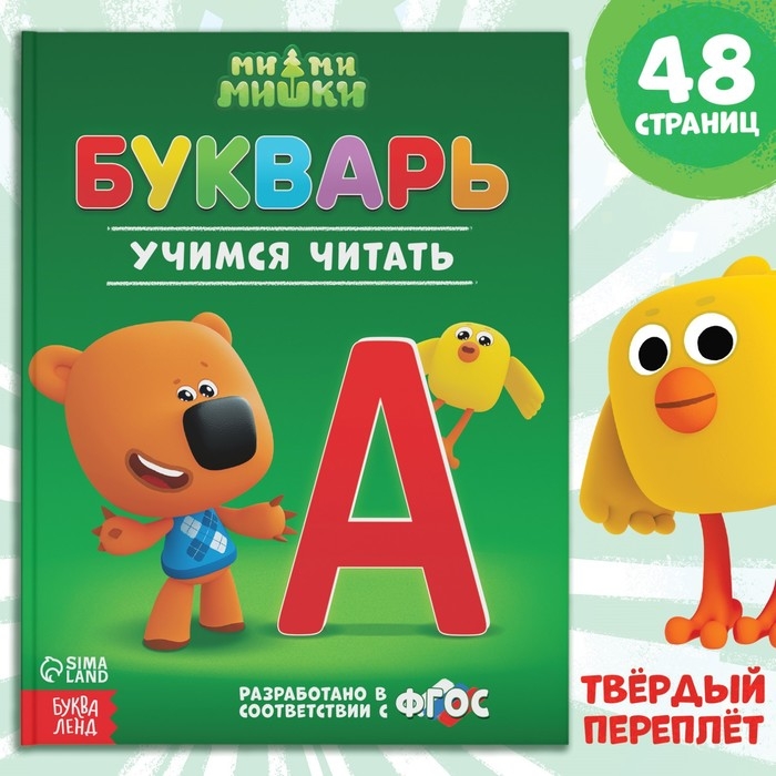 Букварь, 48 стр., Ми-Ми-Мишки Букварь, 48 стр., Ми-Ми-Мишки