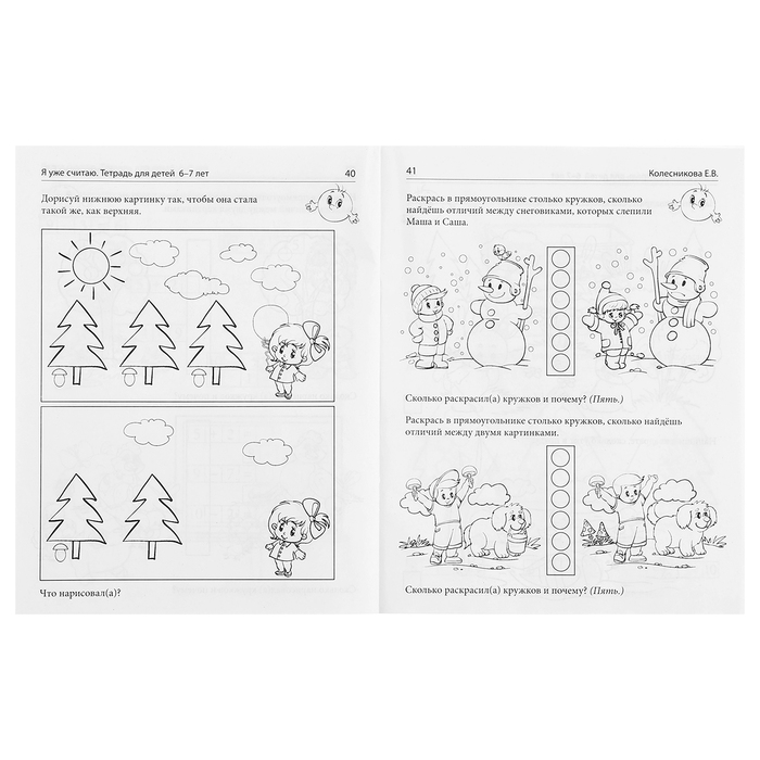 Рабочая тетрадь для детей 6-7лет «Я уже считаю», 3-е издание, исправленное, Колесникова Е. В. Рабочая тетрадь для детей 6-7лет «Я уже считаю», 3-е издание, исправленное, Колесникова Е. В.