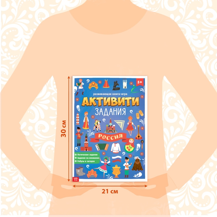 Книга с активити-заданиями «Россия», 16 стр., формат А4 Книга с активити-заданиями «Россия», 16 стр., формат А4