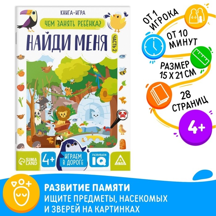 Книга-игра «Чем занять ребёнка. Найди меня» часть 2, 26 страниц, 4+ Книга-игра «Чем занять ребёнка. Найди меня» часть 2, 26 страниц, 4+