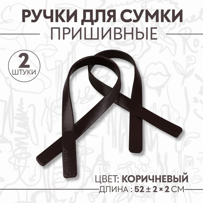 Ручки для сумки, пара, 52 ± 2 × 2 см, цвет коричневый Ручки для сумки, пара, 52 ± 2 × 2 см, цвет коричневый
