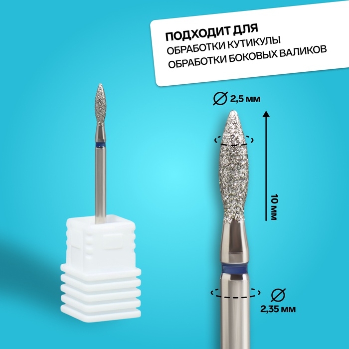 Фреза алмазная для маникюра «Пламя», средняя зернистость, 2,5 × 10 мм, в пластиковом футляре Фреза алмазная для маникюра «Пламя», средняя зернистость, 2,5 × 10 мм, в пластиковом футляре