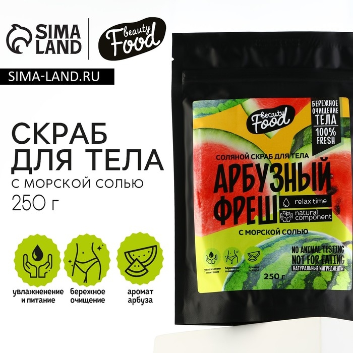 Скраб для тела соляной, 250 г, аромат арбуза, BEAUTY FOOD Скраб для тела соляной, 250 г, аромат арбуза, BEAUTY FOOD