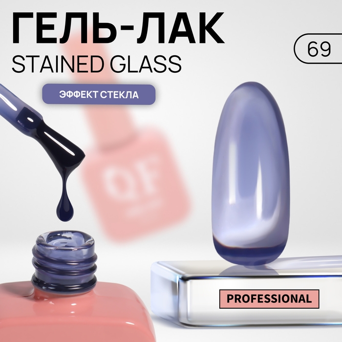 Гель лак для ногтей «STAINED GLASS», 3-х фазный, 10 мл, LED/UV, цвет (69) Гель лак для ногтей «STAINED GLASS», 3-х фазный, 10 мл, LED/UV, цвет (69)