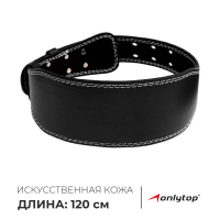 Пояс для тяжёлой атлетики ONLYTOP 120 см, искусственная кожа, цвет чёрный