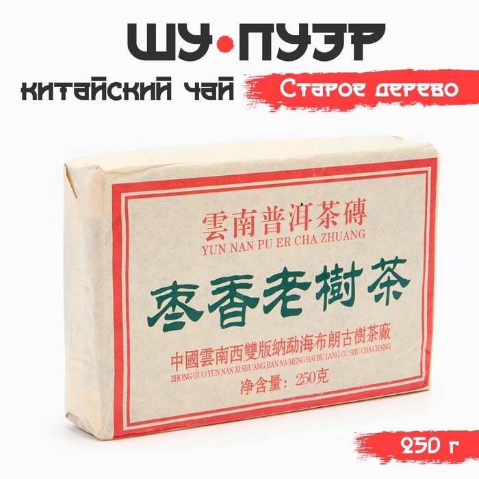 Китайский выдержанный черный чай Пуэр Шу Китайский выдержанный черный чай Пуэр Шу "Старое дерево", 250 г, 2019 г, Мэнхай, кирпич