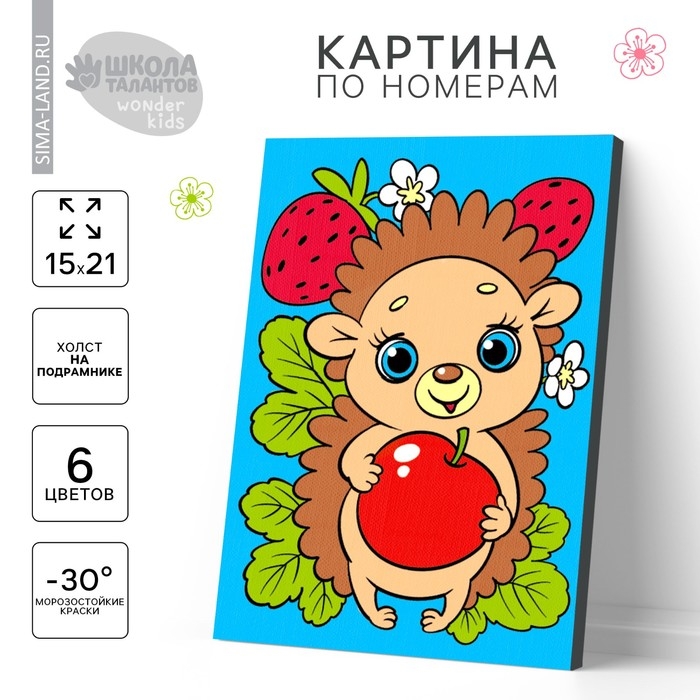 Картина по номерам для детей «Весёлый ёжик», 21 х 15 см Картина по номерам для детей «Весёлый ёжик», 21 х 15 см