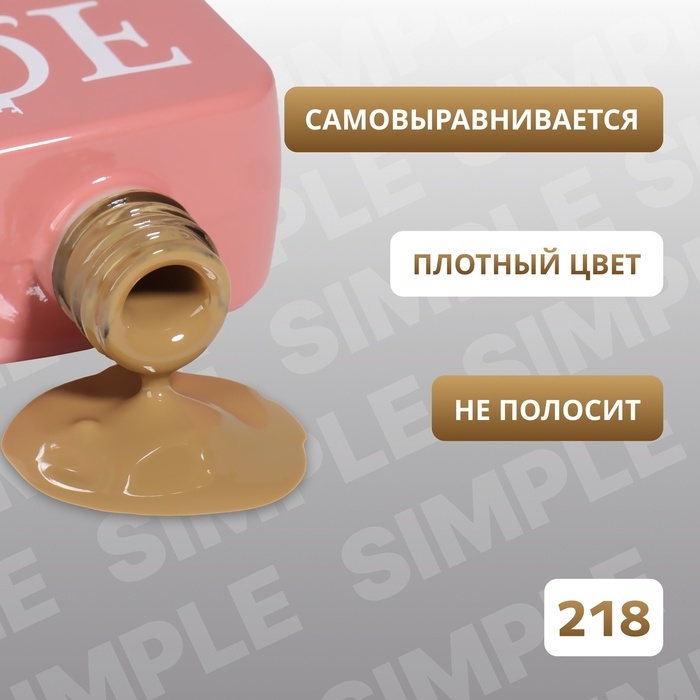 Гель лак для ногтей «SIMPLE», 3-х фазный, 10 мл, LED/UV, цвет (218) Гель лак для ногтей «SIMPLE», 3-х фазный, 10 мл, LED/UV, цвет (218)