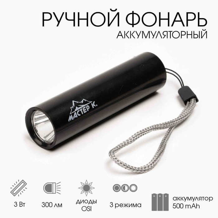 Фонарь ручной аккумуляторный, 300 лм, 3 Вт, 500 мАч, OSI, 3 режима, USB Фонарь ручной аккумуляторный, 300 лм, 3 Вт, 500 мАч, OSI, 3 режима, USB