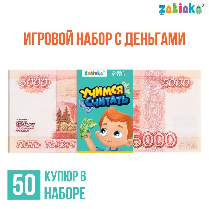 Игровой набор денег «Учимся считать», 5000 рублей, 50 купюр Игровой набор денег «Учимся считать», 5000 рублей, 50 купюр