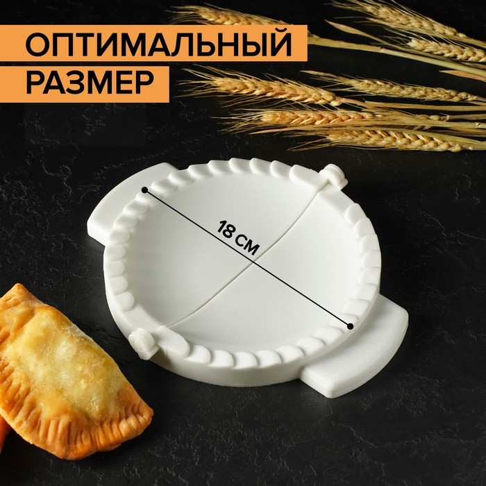 Форма для лепки чебуреков Доляна, d=18 см, цвет белый Форма для лепки чебуреков Доляна, d=18 см, цвет белый