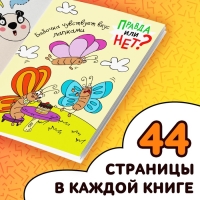 Набор обучающих книг «Правда или нет?», 8 шт. по 44 стр.