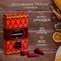 Благовония "Natura" 20 конусов с подставкой Орхидея