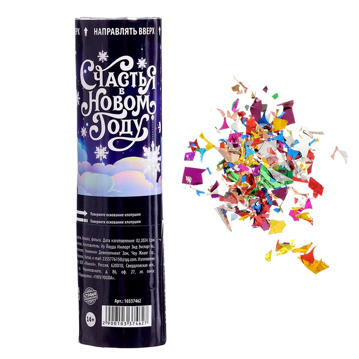 Новогодняя хлопушка пневматическая &laquo;Счастья в Новом Году&raquo;, 15 см