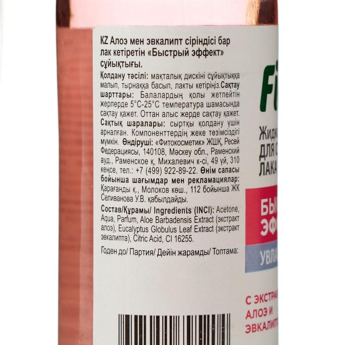 Жидкость для снятия лака  Жидкость для снятия лака "Быстрый эффект" с экстрактами алоэ и эвкалипта 110 мл