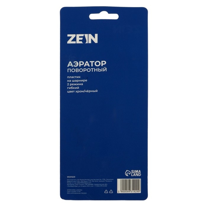 Аэратор ZEIN Z3604, поворотный, на шарнире, гибкий, 2 режима, хром/черный Аэратор ZEIN Z3604, поворотный, на шарнире, гибкий, 2 режима, хром/черный