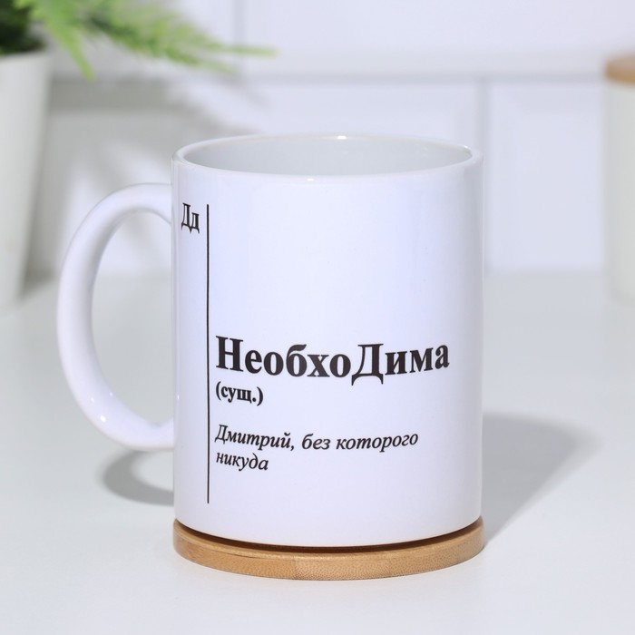 Кружка именная, сублимация Кружка именная, сублимация "НеобхоДима", с нанесением