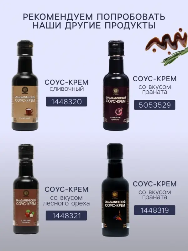 Бальзамический соус-крем со вкусом базилика, 220 мл