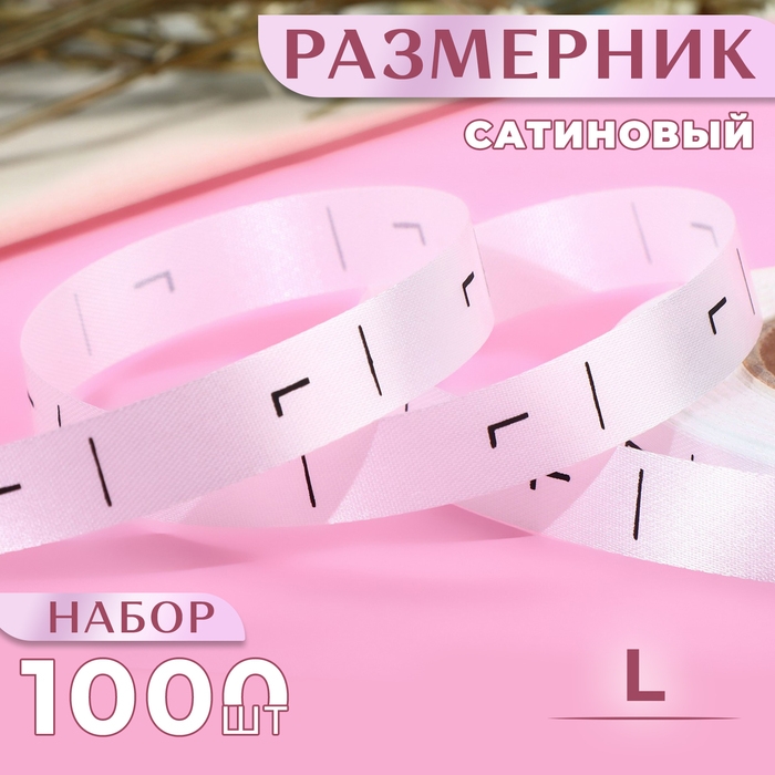 Размерник сатиновый, «L», 1000 шт, 12 мм, 30 м, цвет белый Размерник сатиновый, «L», 1000 шт, 12 мм, 30 м, цвет белый