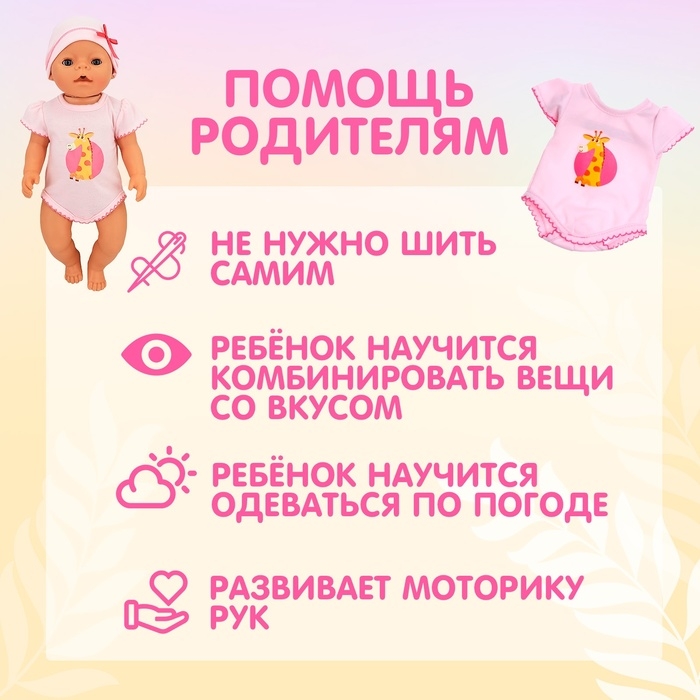 Одежда для пупса «Жирафик» боди и шапочка Одежда для пупса «Жирафик» боди и шапочка