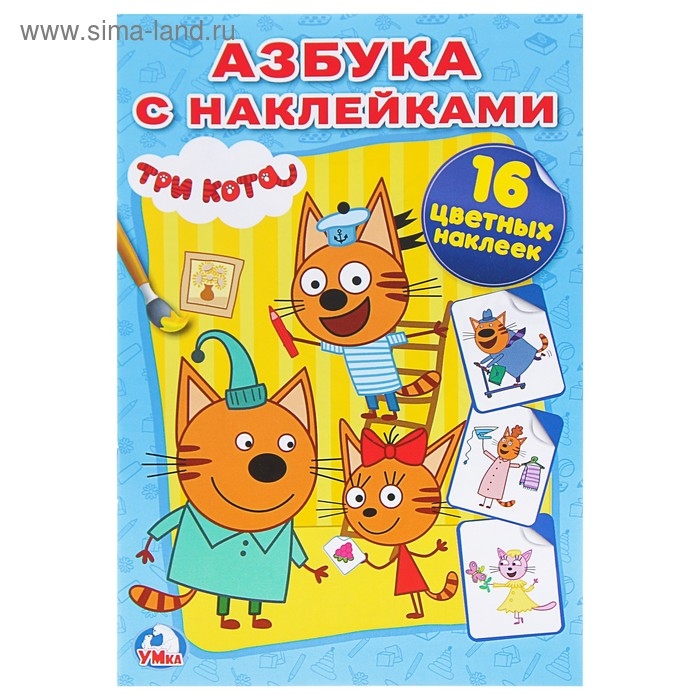 Раскраска с наклейками «Три кота» Раскраска с наклейками «Три кота»