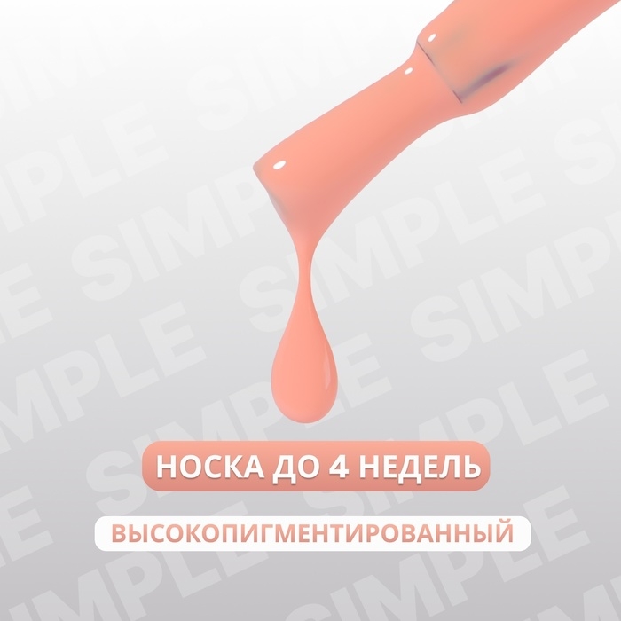 Гель лак для ногтей «SIMPLE», 3-х фазный, 10 мл, LED/UV, цвет (178) Гель лак для ногтей «SIMPLE», 3-х фазный, 10 мл, LED/UV, цвет (178)