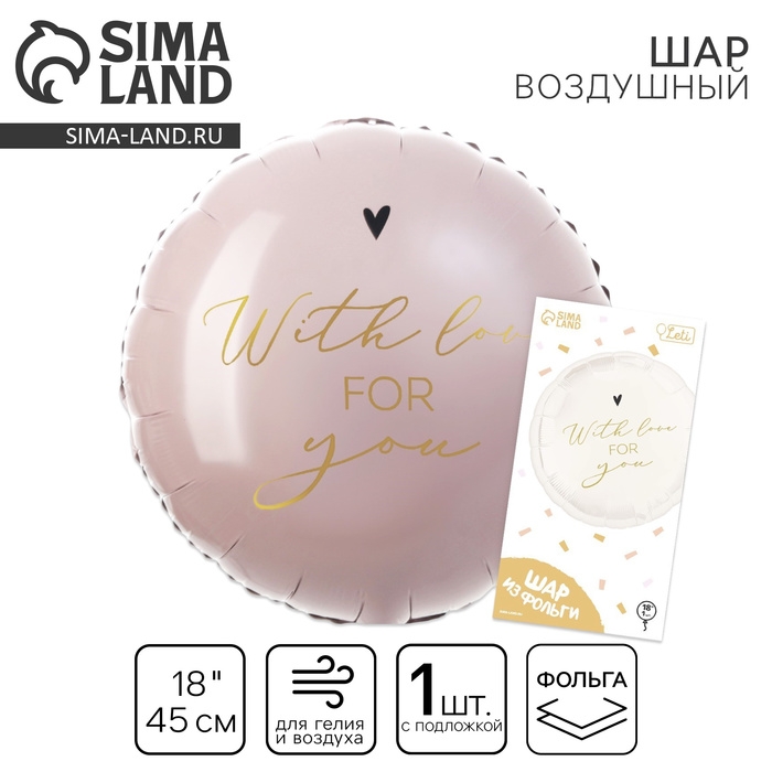 Воздушный шар фольгированный 18" &laquo;With love for you&raquo;, круг, с подложкой