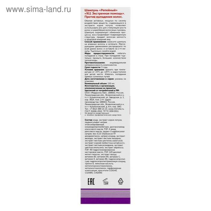 Шампунь «911» репейный от выпадения волос и облысения, 150 мл
