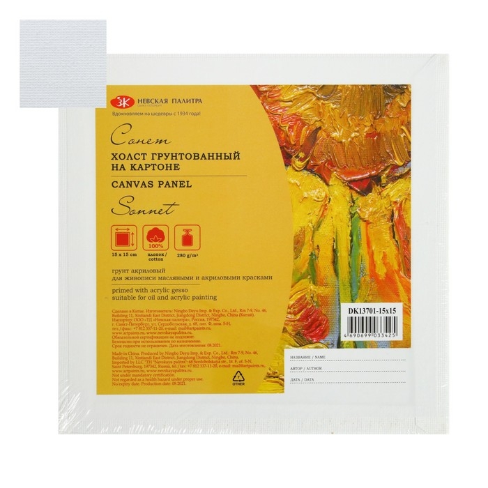 Холст на картоне хлопок 100% ЗХК Холст на картоне хлопок 100% ЗХК "Сонет", 15 х 15 см, 3 мм, акриловый грунт, мелкое зерно