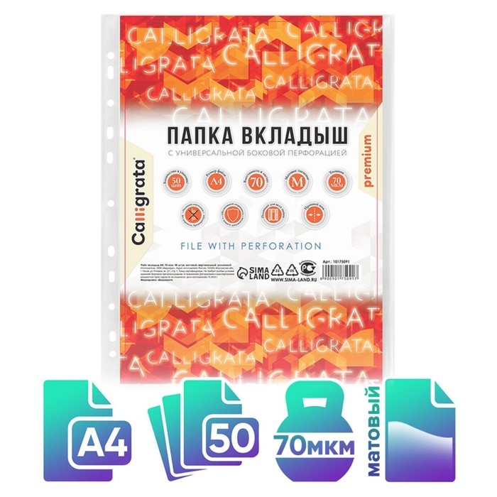 Файл-вкладыш А4, 70 мкм, Calligrata, плотный, матовый, вертикальный, 50 штук Файл-вкладыш А4, 70 мкм, Calligrata, плотный, матовый, вертикальный, 50 штук