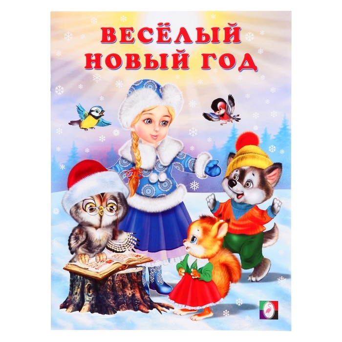 Сказка «Весёлый Новый год», 16 стр., Гурина И.В. Сказка «Весёлый Новый год», 16 стр., Гурина И.В.