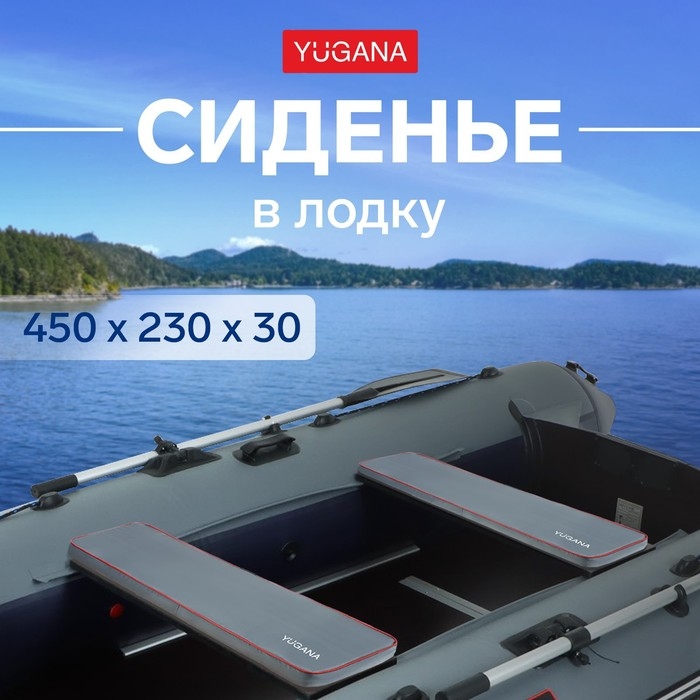 Сиденье в лодку YUGANA, цвет серый, 450 x 230 x 30 мм Сиденье в лодку YUGANA, цвет серый, 450 x 230 x 30 мм