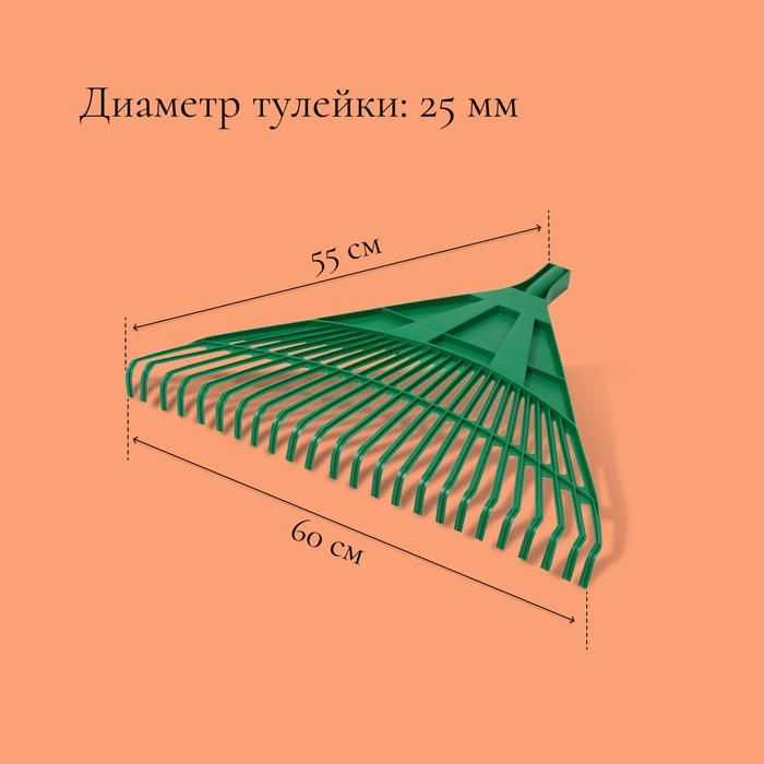 Грабли веерные, пластинчатые, 24 зубца, пластик, тулейка 25 мм, без черенка Грабли веерные, пластинчатые, 24 зубца, пластик, тулейка 25 мм, без черенка