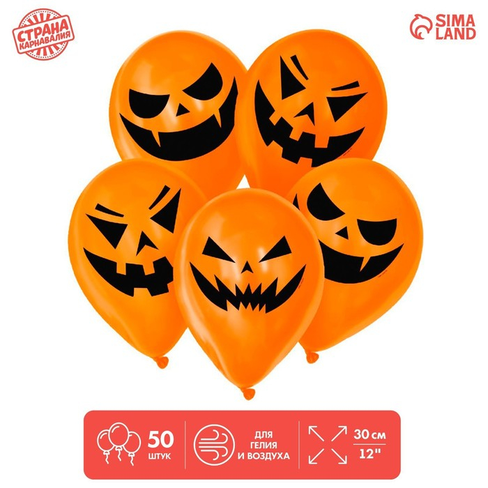 Шар латексный 12" «Страшные тыквы», 50 шт., МИКС