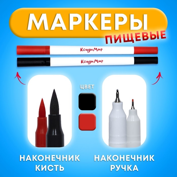 Маркер пищевой 2-х сторонний, набор 2 цвета (чёрный, красный) Маркер пищевой 2-х сторонний, набор 2 цвета (чёрный, красный)