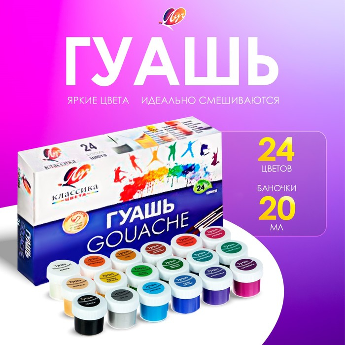 Гуашь 24 цвета х 20 мл  Гуашь 24 цвета х 20 мл "Классика"