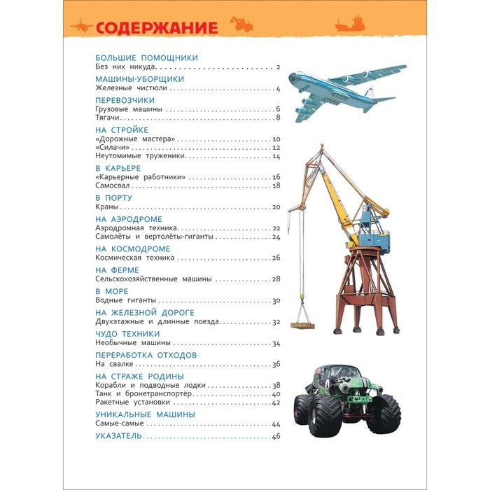 Энциклопедия для детского сада «Большие машины» Энциклопедия для детского сада «Большие машины»