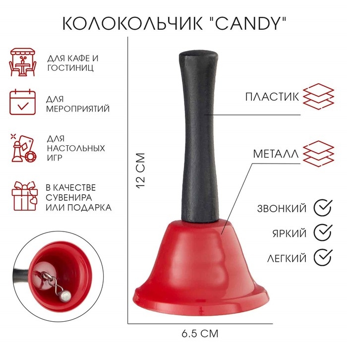 Колокольчик настольный  Колокольчик настольный "Candy", красный, 12 х 6.5 см