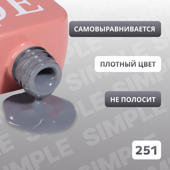 Гель лак для ногтей «SIMPLE», 3-х фазный, 10 мл, LED/UV, цвет (251) Гель лак для ногтей «SIMPLE», 3-х фазный, 10 мл, LED/UV, цвет (251)